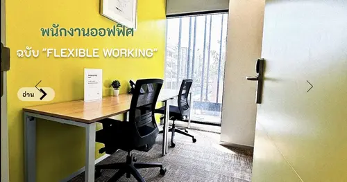Flexible Working: เทรนด์การทำงานยุคใหม่ ที่ช่วยเพิ่มความสุขและประสิทธิภาพในองค์กร