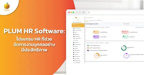 PLUM HR Software: โปรแกรม HR ที่ช่วยจัดการงานบุคคลอย่างมีประสิทธิภาพ