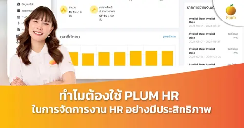 ทำไมต้องใช้ PLUM HR ในการจัดการงาน HR อย่างมีประสิทธิภาพ?