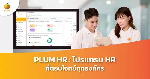 PLUM HR : โปรแกรม HR ที่ตอบโจทย์ทุกองค์กร