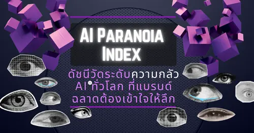 AI Paranoia Index ดัชนีวัดระดับความกลัว AI ทั่วโลก ที่แบรนด์ฉลาดต้องเข้าใจให้ลึก