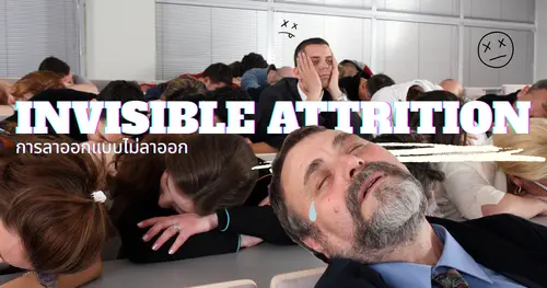 Invisible Attrition การลาออกแบบไม่ลาออก