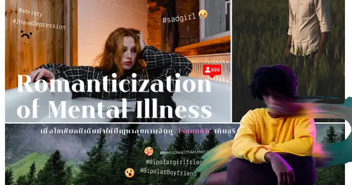 Romanticization of Mental Illness เมื่อโซเชียลมีเดียทำให้ปัญหาสุขภาพจิตดู ‘โรแมนติก’ เกินจริง