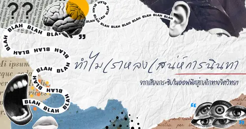 ทำไมเราหลงเสน่ห์การนินทา จากเสียงกระซิบในออฟฟิศสู่กลไกทางจิตวิทยา