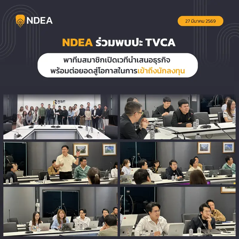 NDEA ร่วมพบปะ TVCA พาทีมสมาชิกเปิดเวทีนำเสนอธุรกิจ