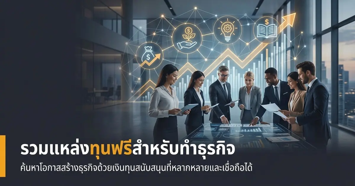 ทุนฟรีมีจริงไหม รวมแหล่งทุนฟรีสำหรับทำธุรกิจ