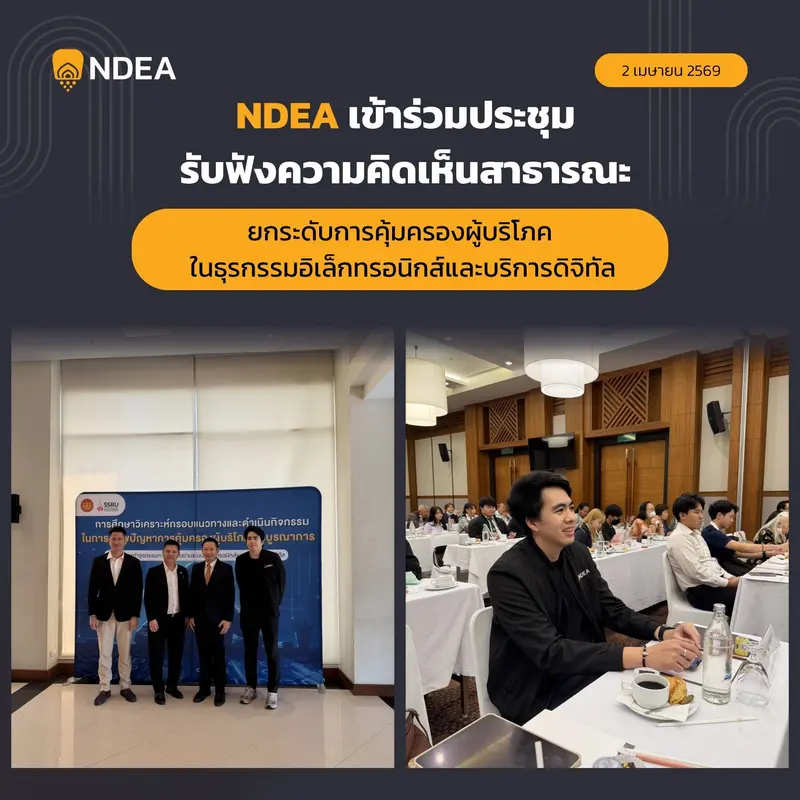 ยกระดับการคุ้มครองผู้บริโภคยุคดิจิทัล สู่มาตรฐานที่เชื่อมั่นได้