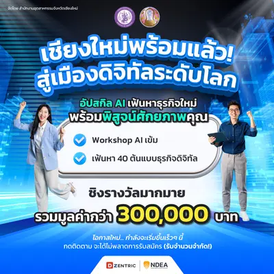 [Open for Registration] โครงการเชียงใหม่เมืองแห่งอุตสาหกรรมและธุรกิจดิจิทัลระดับโลก