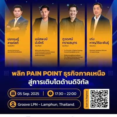 [Past Event] พลิก Pain Point ธุรกิจภาคเหนือ สู่การเติบโตด้านดิจิทัล