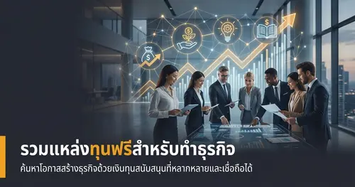 ทุนฟรีมีจริงไหม รวมแหล่งทุนฟรีสำหรับทำธุรกิจ